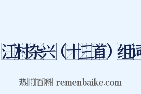 江村杂兴（十三首）组词是什么意思的图片